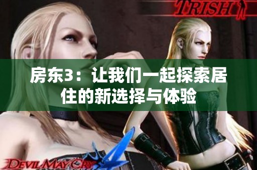 房东3：让我们一起探索居住的新选择与体验