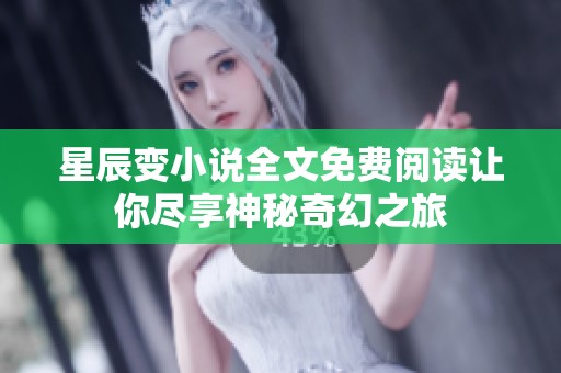 星辰变小说全文免费阅读让你尽享神秘奇幻之旅