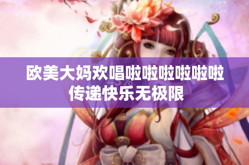 欧美大妈欢唱啦啦啦啦啦啦 传递快乐无极限