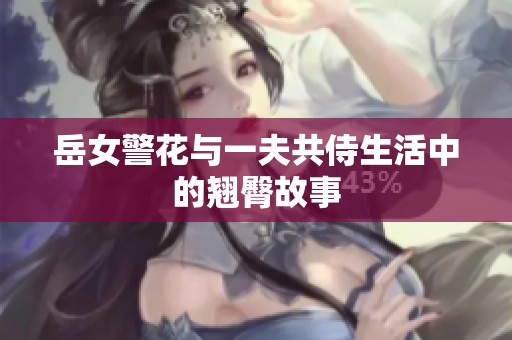 岳女警花与一夫共侍生活中的翘臀故事