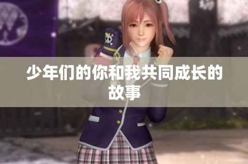 少年们的你和我共同成长的故事