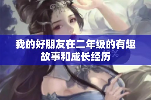 我的好朋友在二年级的有趣故事和成长经历