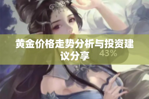 黄金价格走势分析与投资建议分享