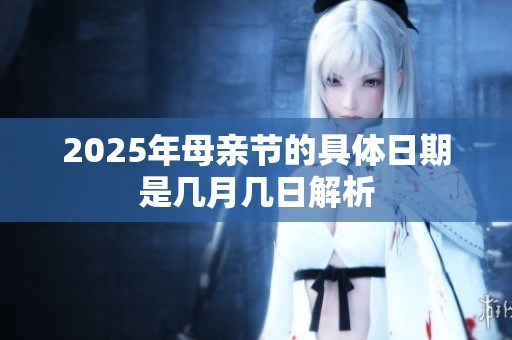 2025年母亲节的具体日期是几月几日解析