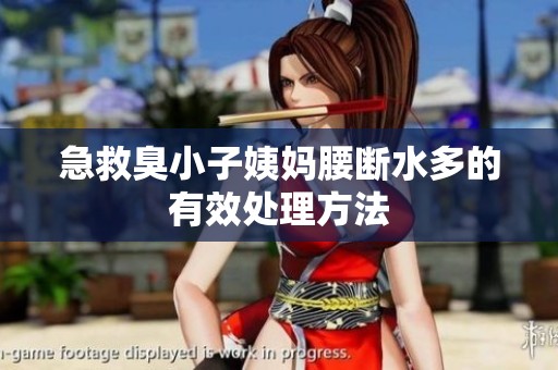 急救臭小子姨妈腰断水多的有效处理方法