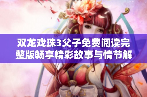 双龙戏珠3父子免费阅读完整版畅享精彩故事与情节解析