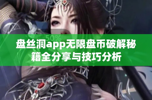 盘丝洞app无限盘币破解秘籍全分享与技巧分析
