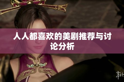人人都喜欢的美剧推荐与讨论分析