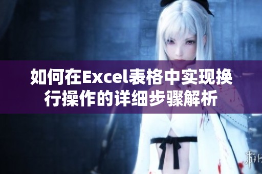 如何在Excel表格中实现换行操作的详细步骤解析