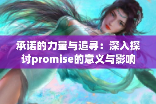 承诺的力量与追寻：深入探讨promise的意义与影响
