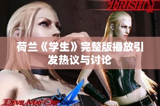 荷兰《学生》完整版播放引发热议与讨论