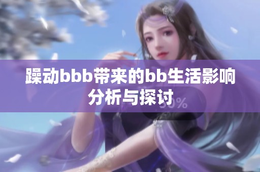 躁动bbb带来的bb生活影响分析与探讨