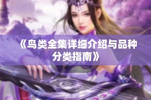 《鸟类全集详细介绍与品种分类指南》