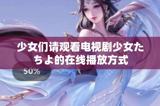 少女们请观看电视剧少女たちよ的在线播放方式