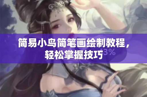 简易小鸟简笔画绘制教程，轻松掌握技巧