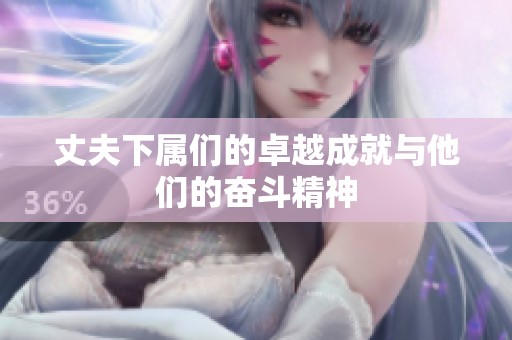 丈夫下属们的卓越成就与他们的奋斗精神