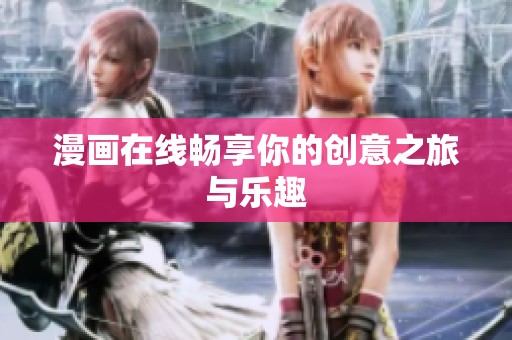 漫画在线畅享你的创意之旅与乐趣