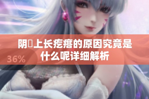 阴脣上长疙瘩的原因究竟是什么呢详细解析