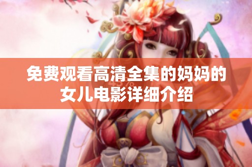 免费观看高清全集的妈妈的女儿电影详细介绍