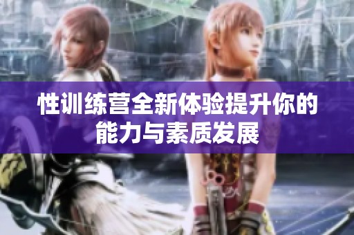 性训练营全新体验提升你的能力与素质发展