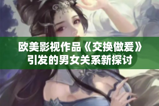 欧美影视作品《交换做爰》引发的男女关系新探讨
