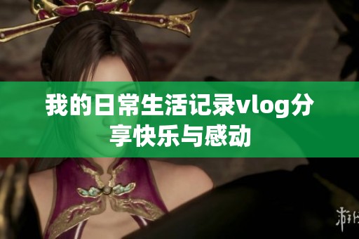 我的日常生活记录vlog分享快乐与感动