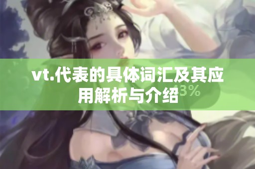 vt.代表的具体词汇及其应用解析与介绍