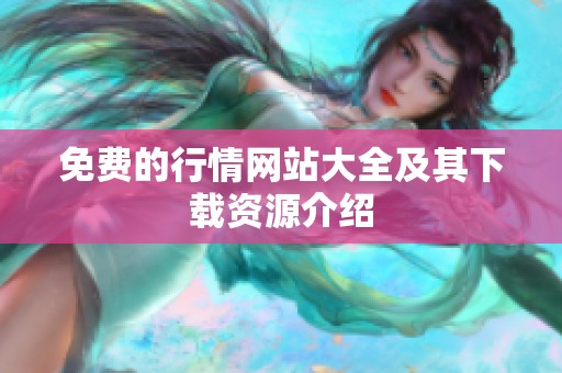 免费的行情网站大全及其下载资源介绍