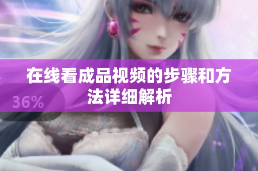 在线看成品视频的步骤和方法详细解析