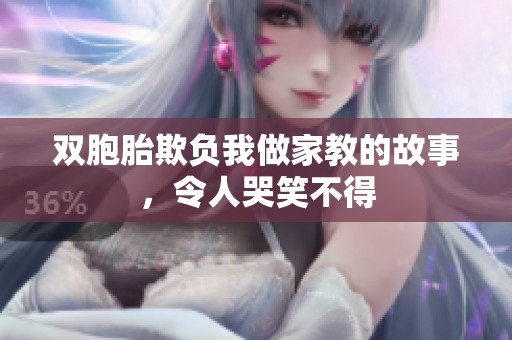双胞胎欺负我做家教的故事，令人哭笑不得