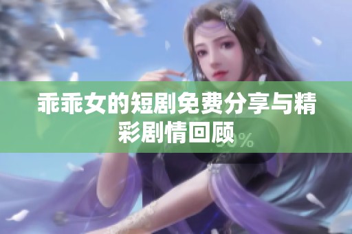 乖乖女的短剧免费分享与精彩剧情回顾