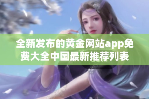 全新发布的黄金网站app免费大全中国最新推荐列表
