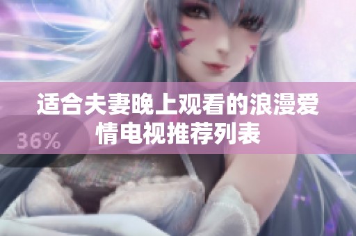 适合夫妻晚上观看的浪漫爱情电视推荐列表