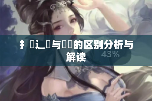 扌喿辶畐与畐畬的区别分析与解读