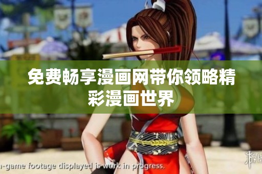 免费畅享漫画网带你领略精彩漫画世界