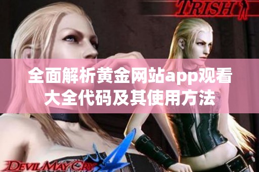 全面解析黄金网站app观看大全代码及其使用方法