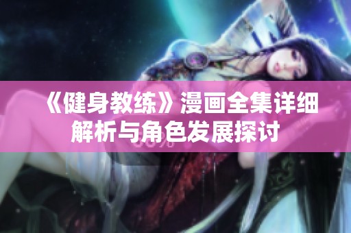 《健身教练》漫画全集详细解析与角色发展探讨