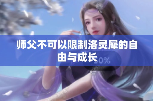 师父不可以限制洛灵犀的自由与成长