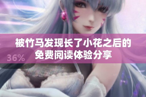 被竹马发现长了小花之后的免费阅读体验分享
