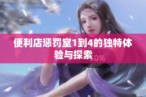 便利店惩罚室1到4的独特体验与探索