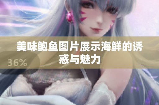 美味鲍鱼图片展示海鲜的诱惑与魅力