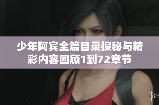 少年阿宾全篇目录探秘与精彩内容回顾1到72章节
