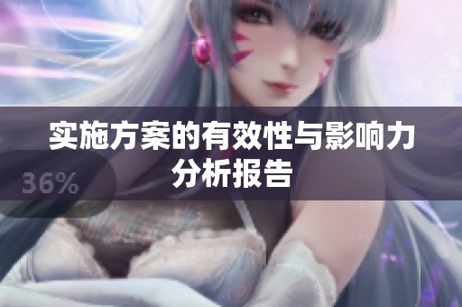 实施方案的有效性与影响力分析报告