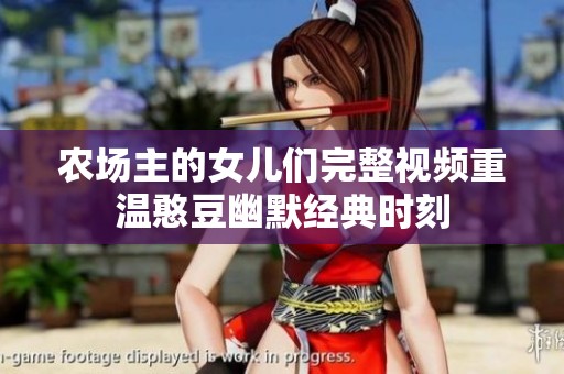 农场主的女儿们完整视频重温憨豆幽默经典时刻