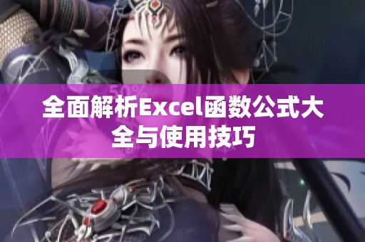 全面解析Excel函数公式大全与使用技巧