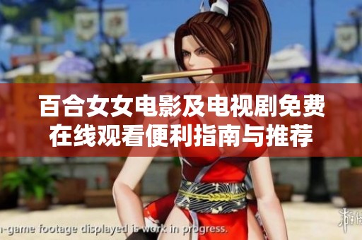 百合女女电影及电视剧免费在线观看便利指南与推荐