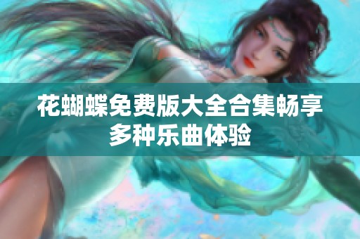 花蝴蝶免费版大全合集畅享多种乐曲体验