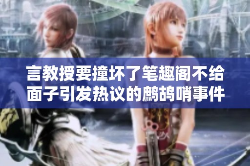 言教授要撞坏了笔趣阁不给面子引发热议的鹧鸪哨事件
