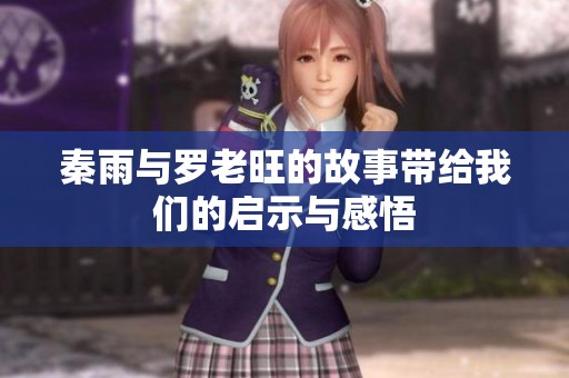 秦雨与罗老旺的故事带给我们的启示与感悟