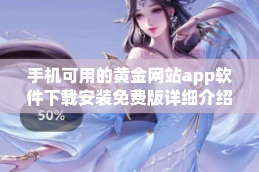 手机可用的黄金网站app软件下载安装免费版详细介绍